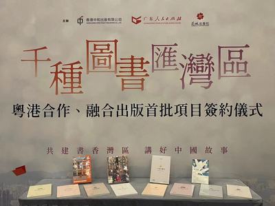 千种图书汇湾区——粤港合作、融合出版首批项目签约仪式在香港书展成功举行