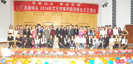 唱响沈大 舞动青春——文化传媒学院2014年迎新生文艺演出圆满落幕