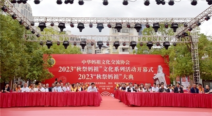 2023年“秋祭妈祖”文化系列活动开幕式暨大典圆满举行，会议及展览服务彰显文化传承与创新